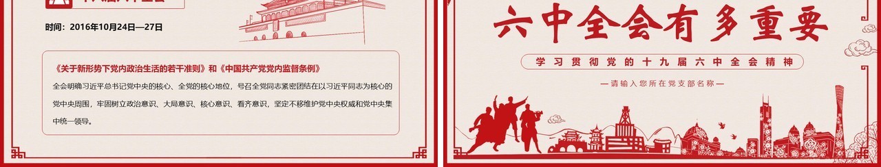 红色剪纸风十九届六中全会有多重要PPT模板