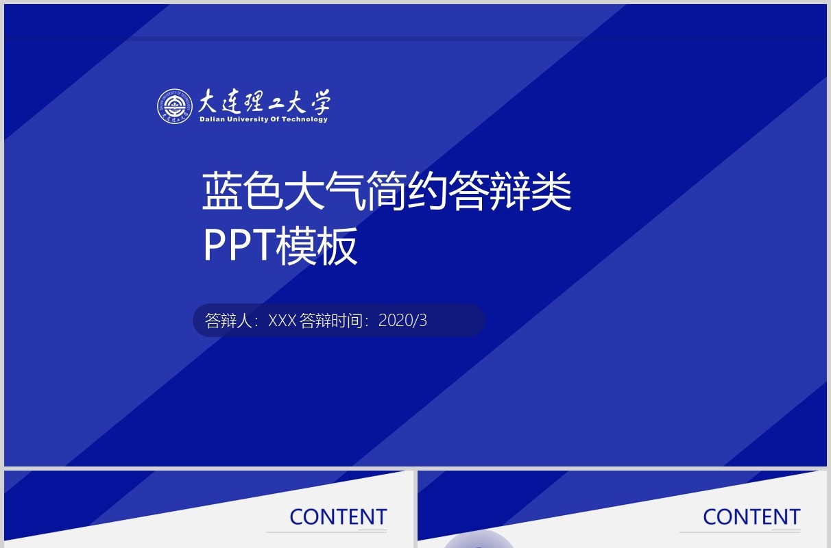 蓝色简约大学生毕业论文答辩PPT模板