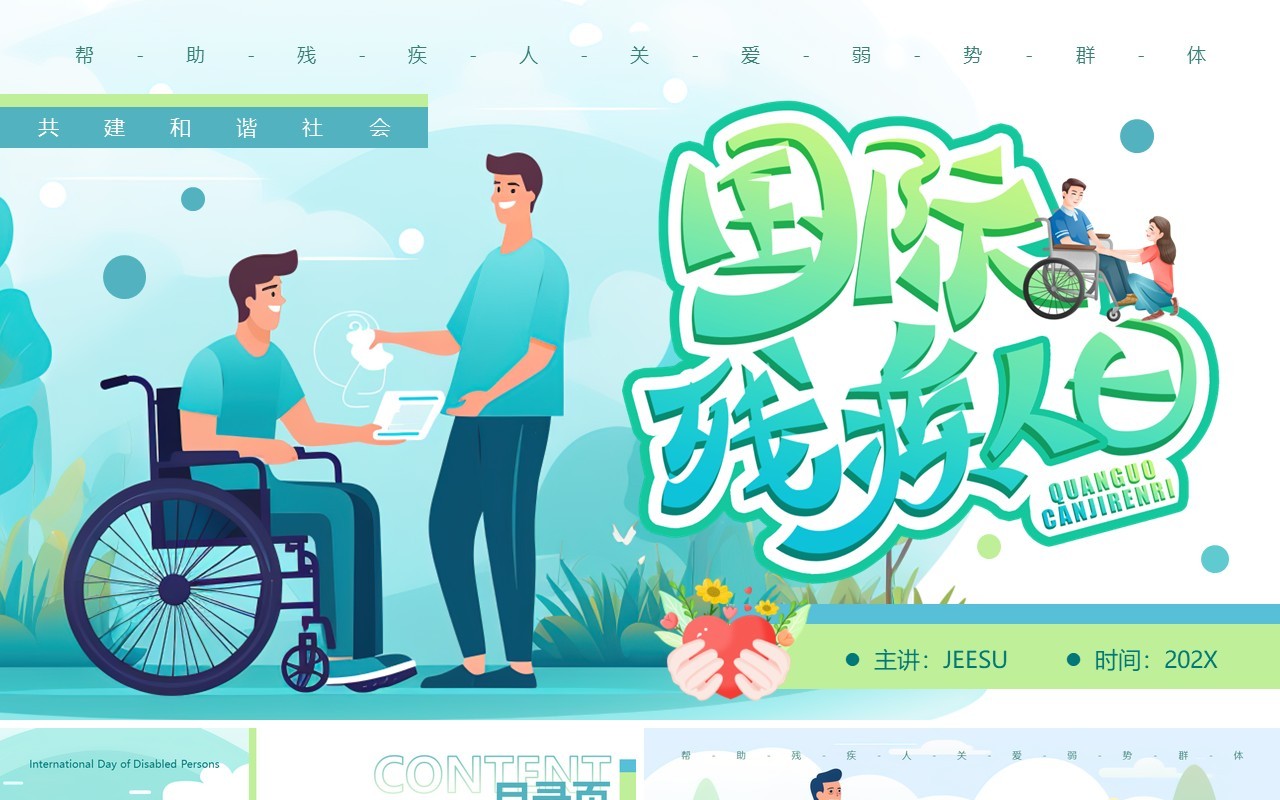 绿色插画风国际残疾人日介绍PPT模板