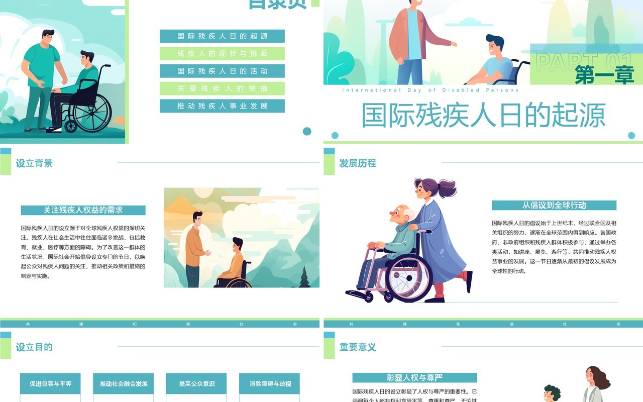 绿色插画风国际残疾人日介绍PPT模板