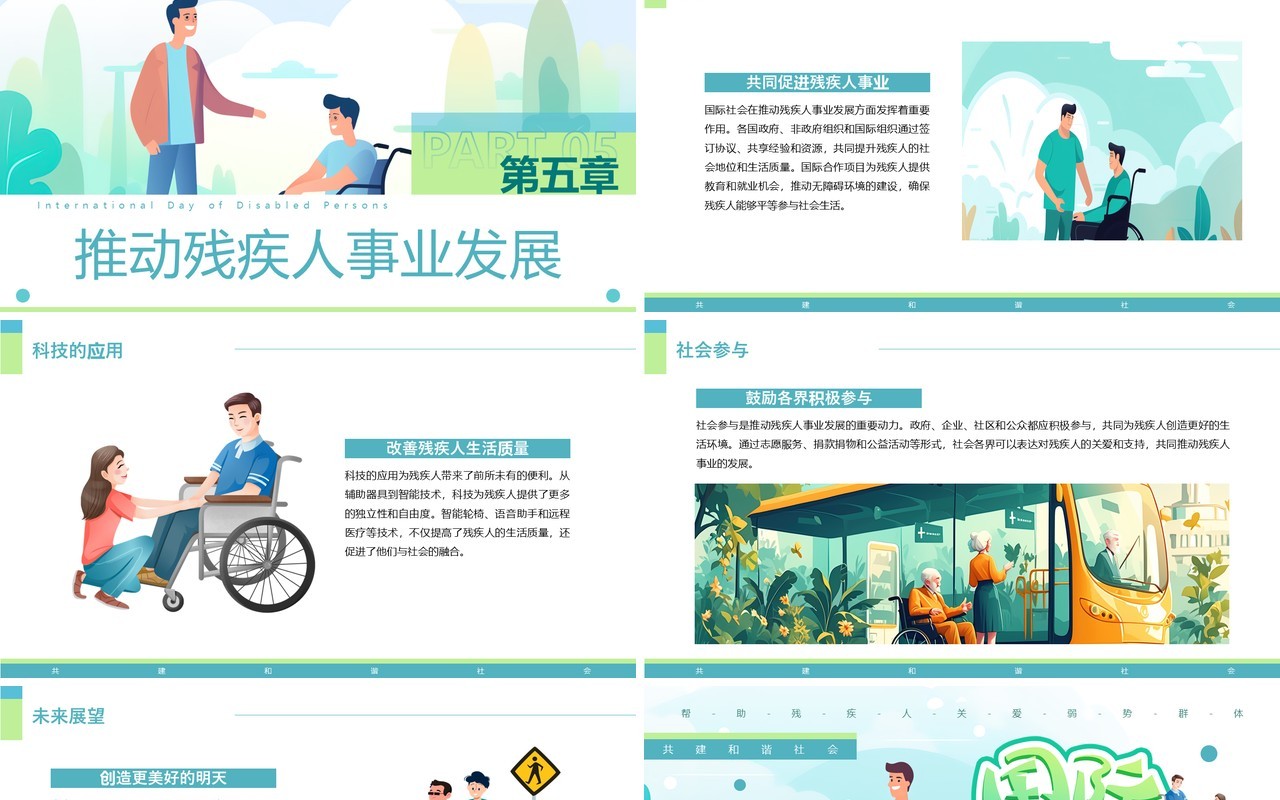 绿色插画风国际残疾人日介绍PPT模板