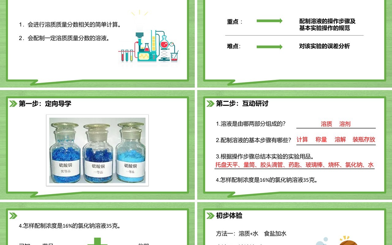 部编版九年级化学下册一定溶质质量分数的氯化钠溶液的配制课件PPT模板