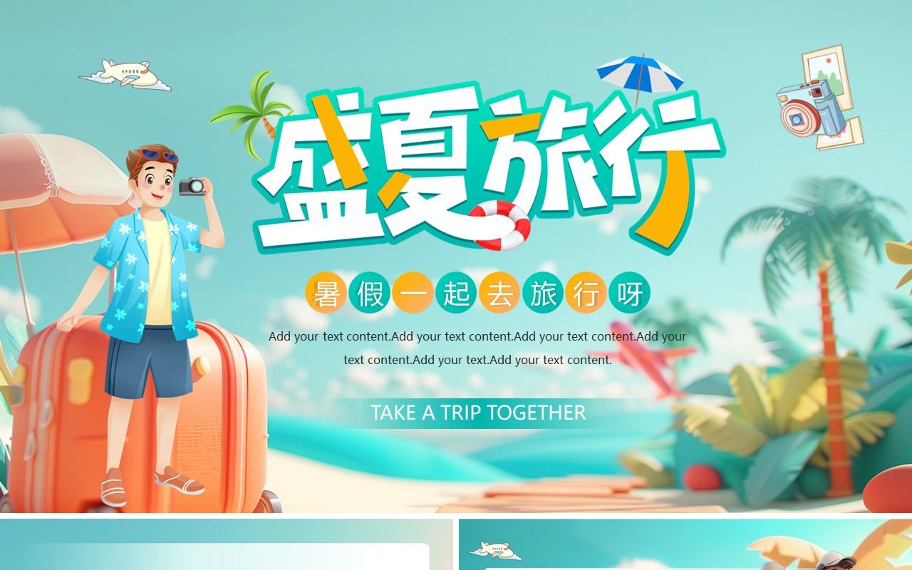 绿色插画风盛夏旅行策划PPT通用模板