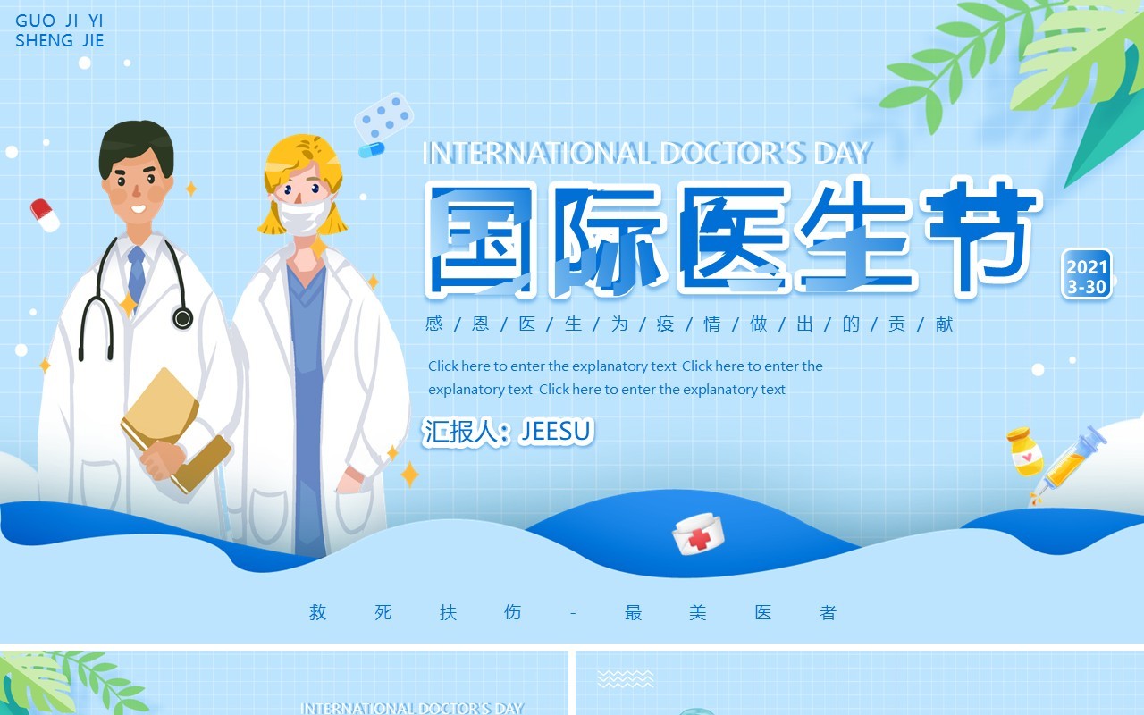 蓝色卡通医疗国际医生节动态PPT模板