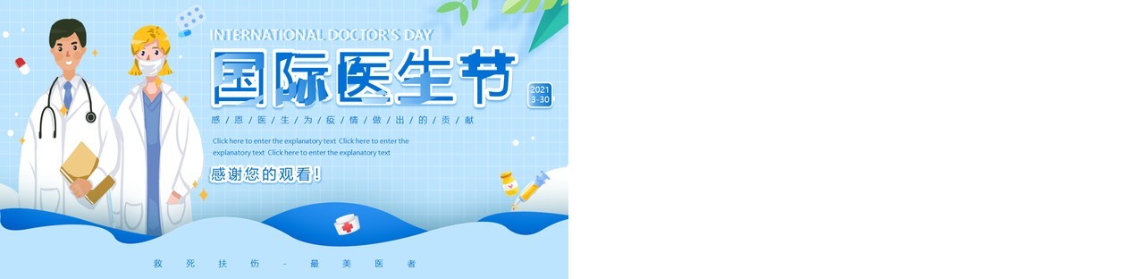 蓝色卡通医疗国际医生节动态PPT模板