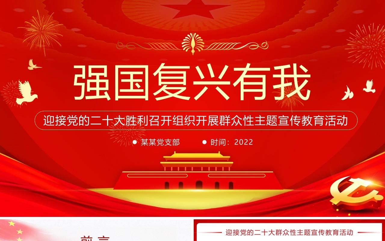 红色简约党政风强国复兴有PPT模板