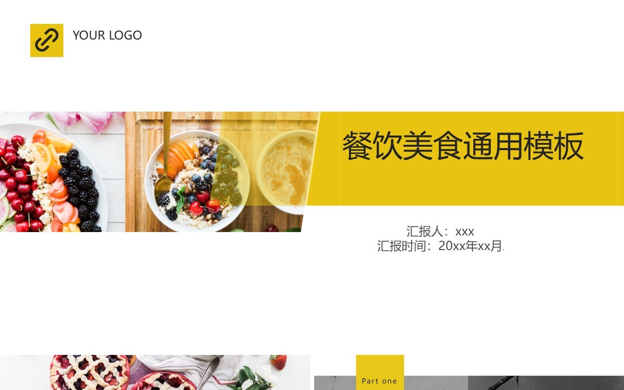 简约餐饮美食通用PPT模板