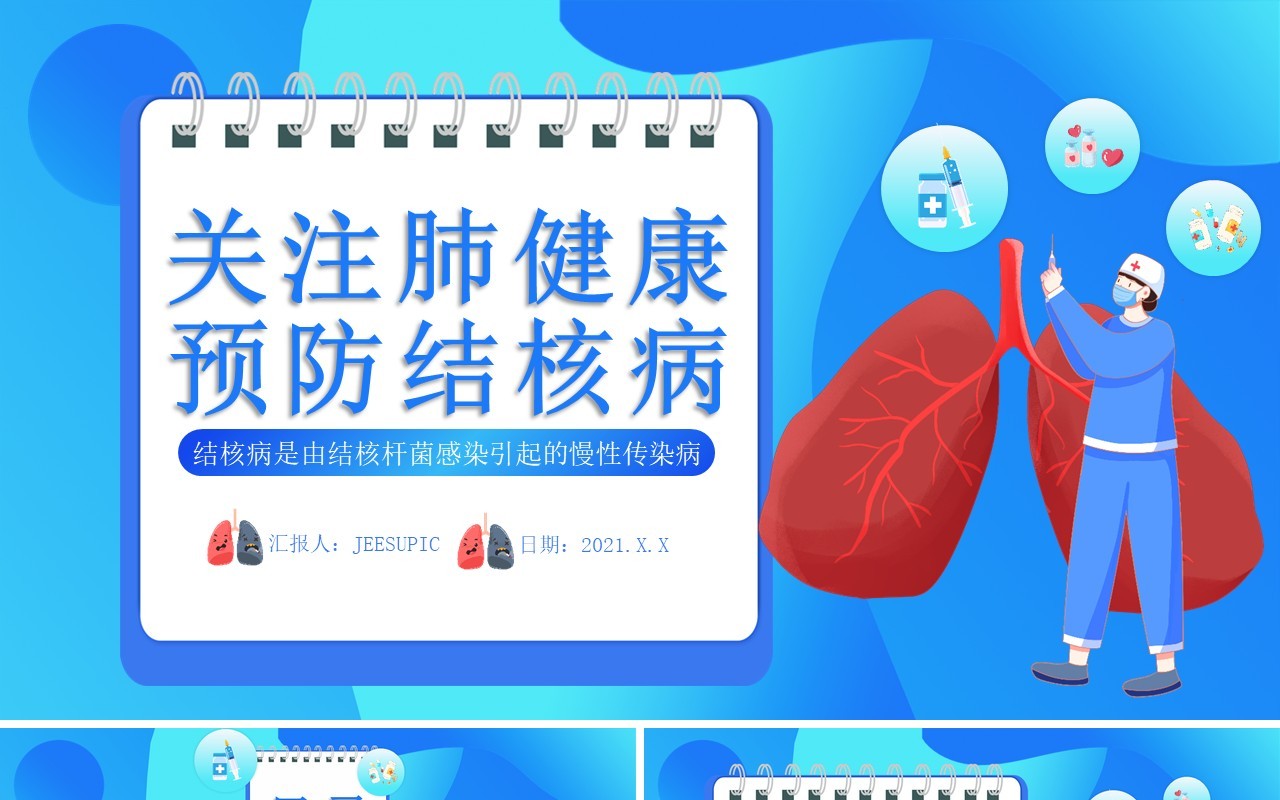 蓝色创意卡通关注肺健康预防结核病医疗医院通用PPT模板