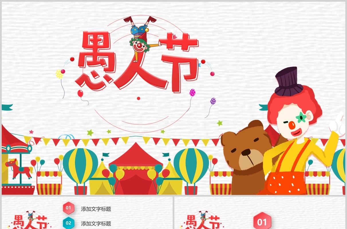 愚人节卡通节日主题通用PPT模板