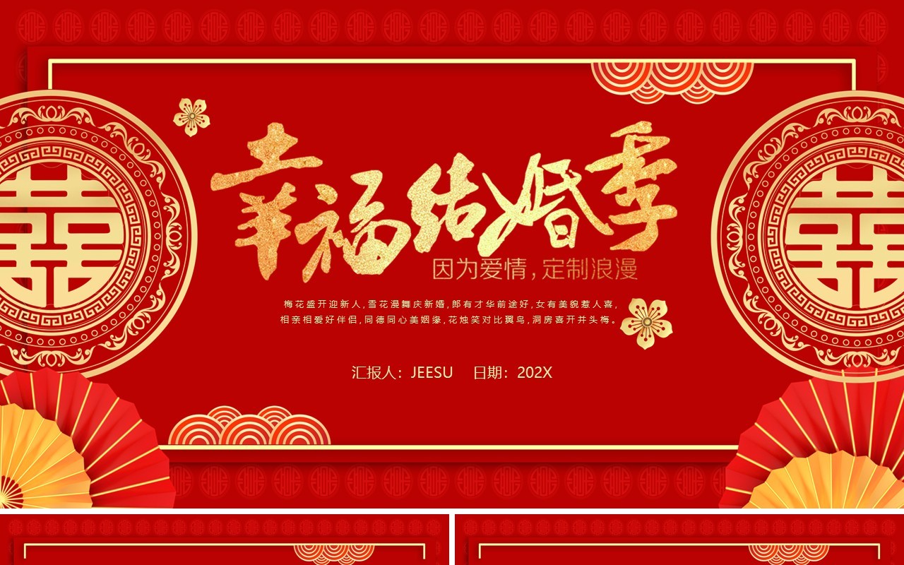 红色中国风幸福结婚季活动策划PPT模板