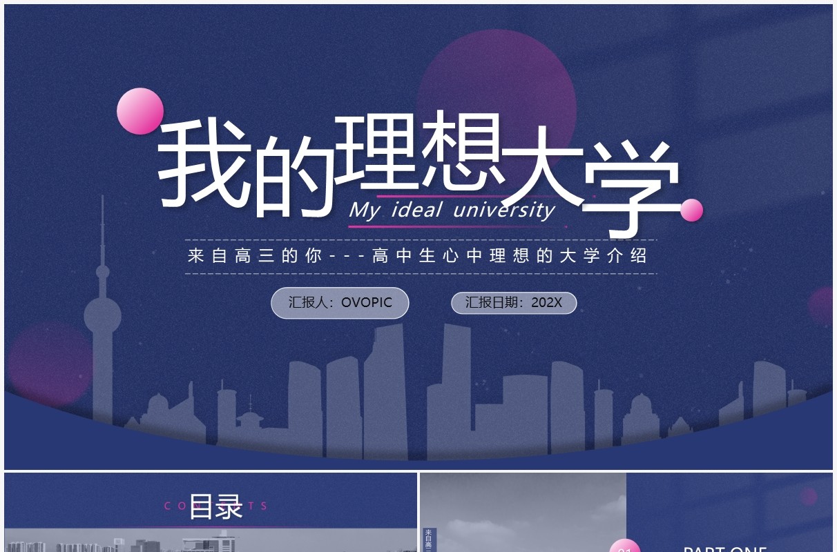 蓝色简约风我的理想大学介绍PPT模板