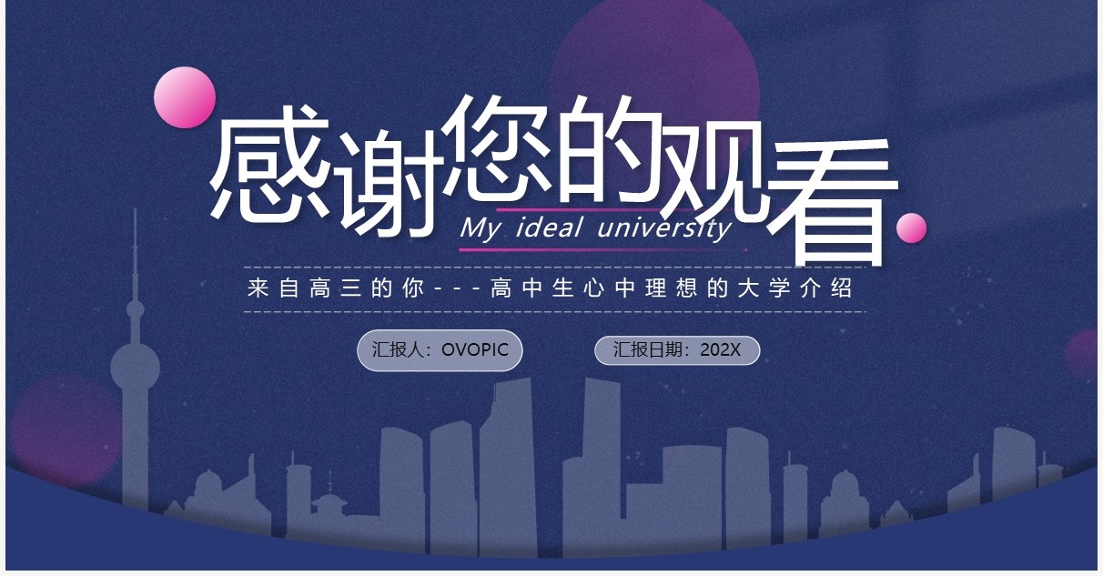 蓝色简约风我的理想大学介绍PPT模板