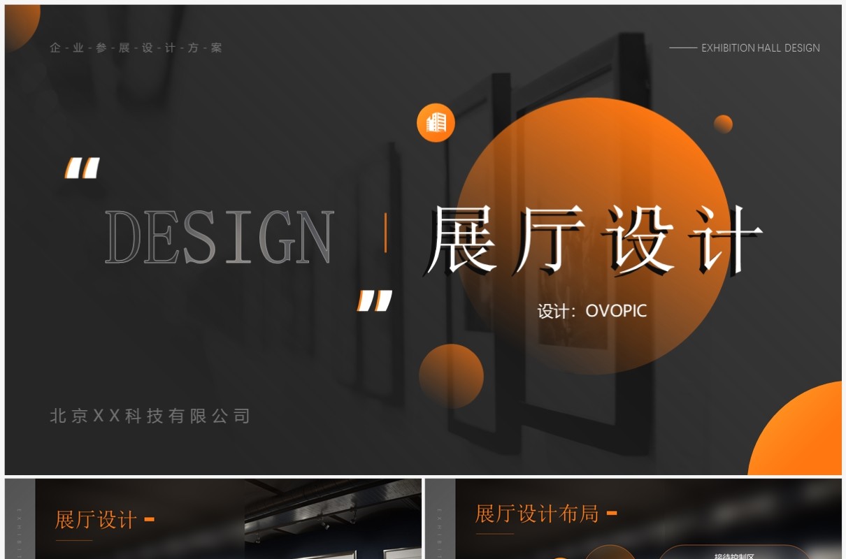 橙色简约风企业参展设计方案展示PPT模板