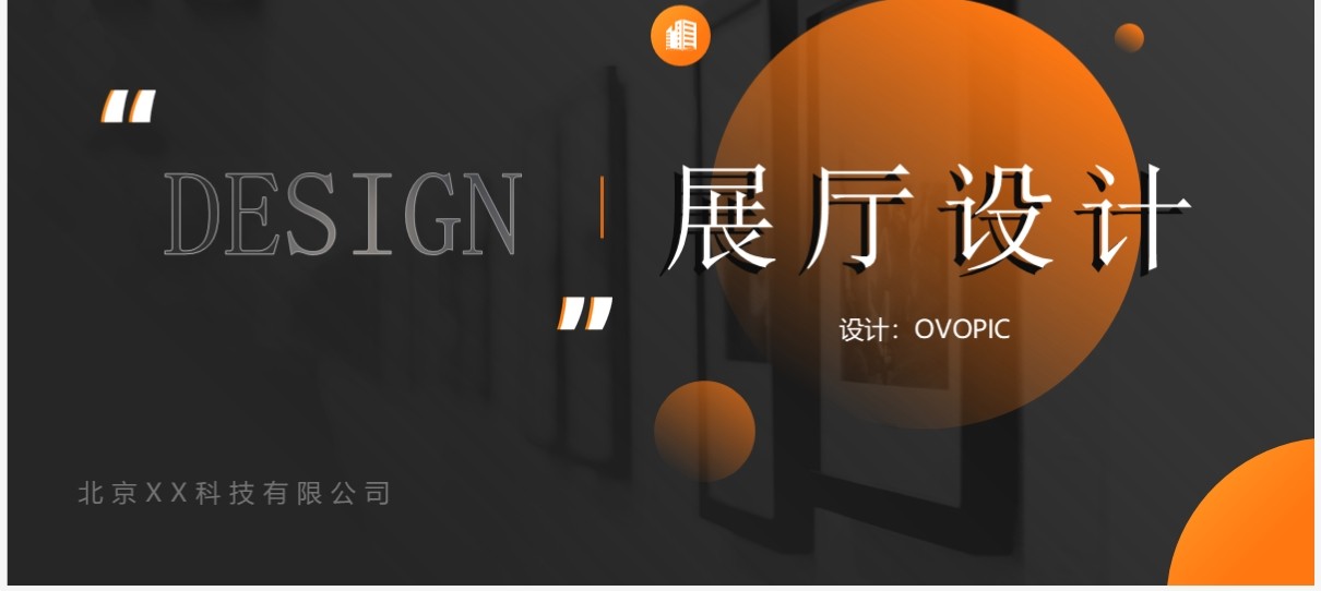 橙色简约风企业参展设计方案展示PPT模板