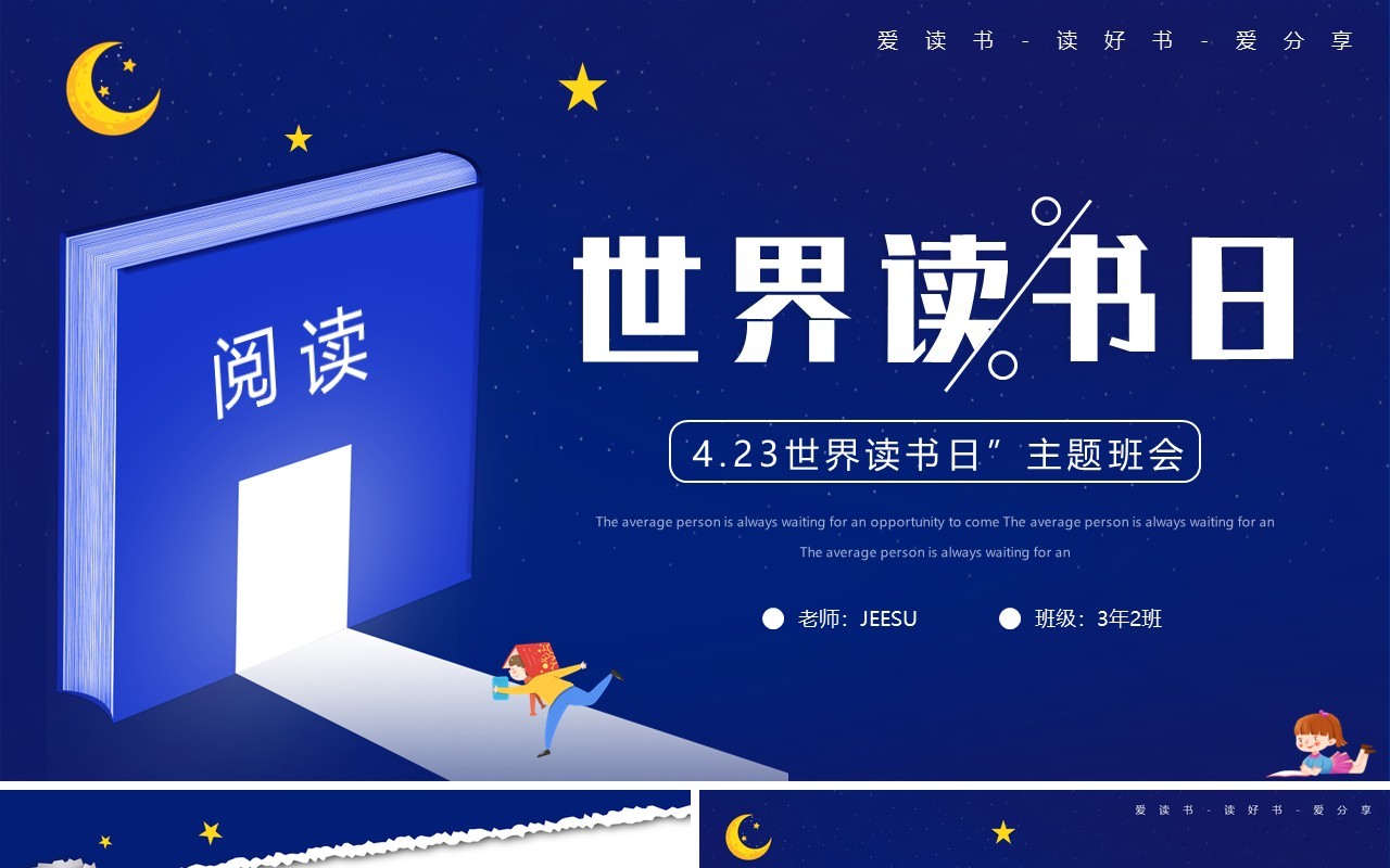 蓝色卡通风世界读书日PPT模板