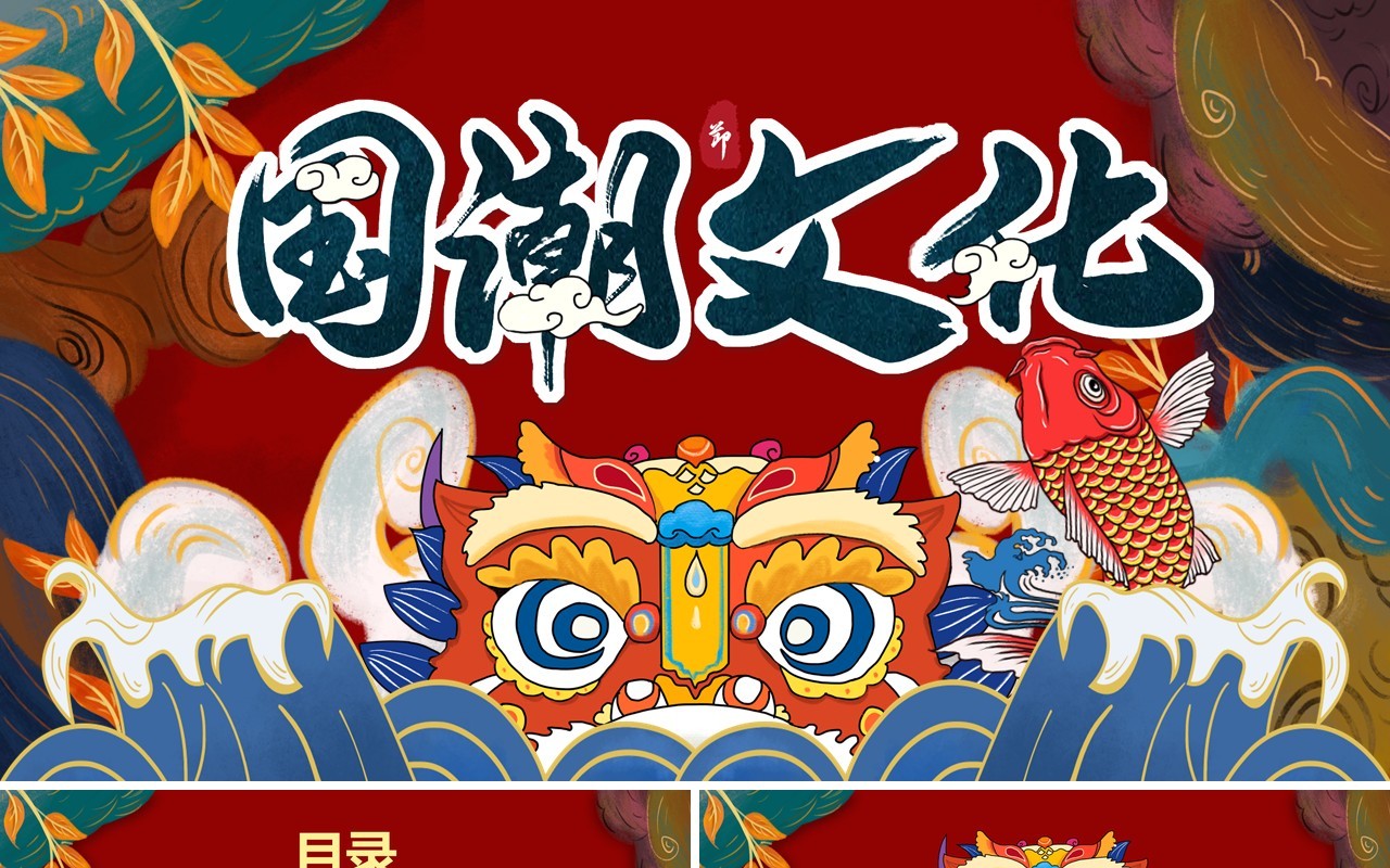 国潮文化潮流工作计划报告PPT模板