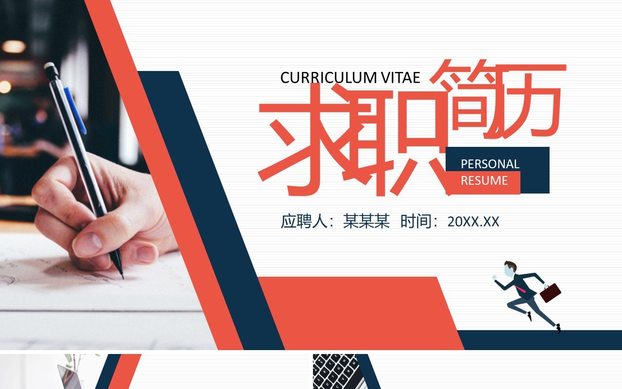 个人求职简历竞聘动态PPT模板