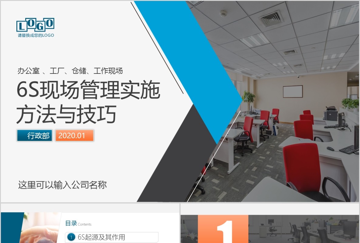 6S现场管理实施方法与技巧企业培训PPT模板