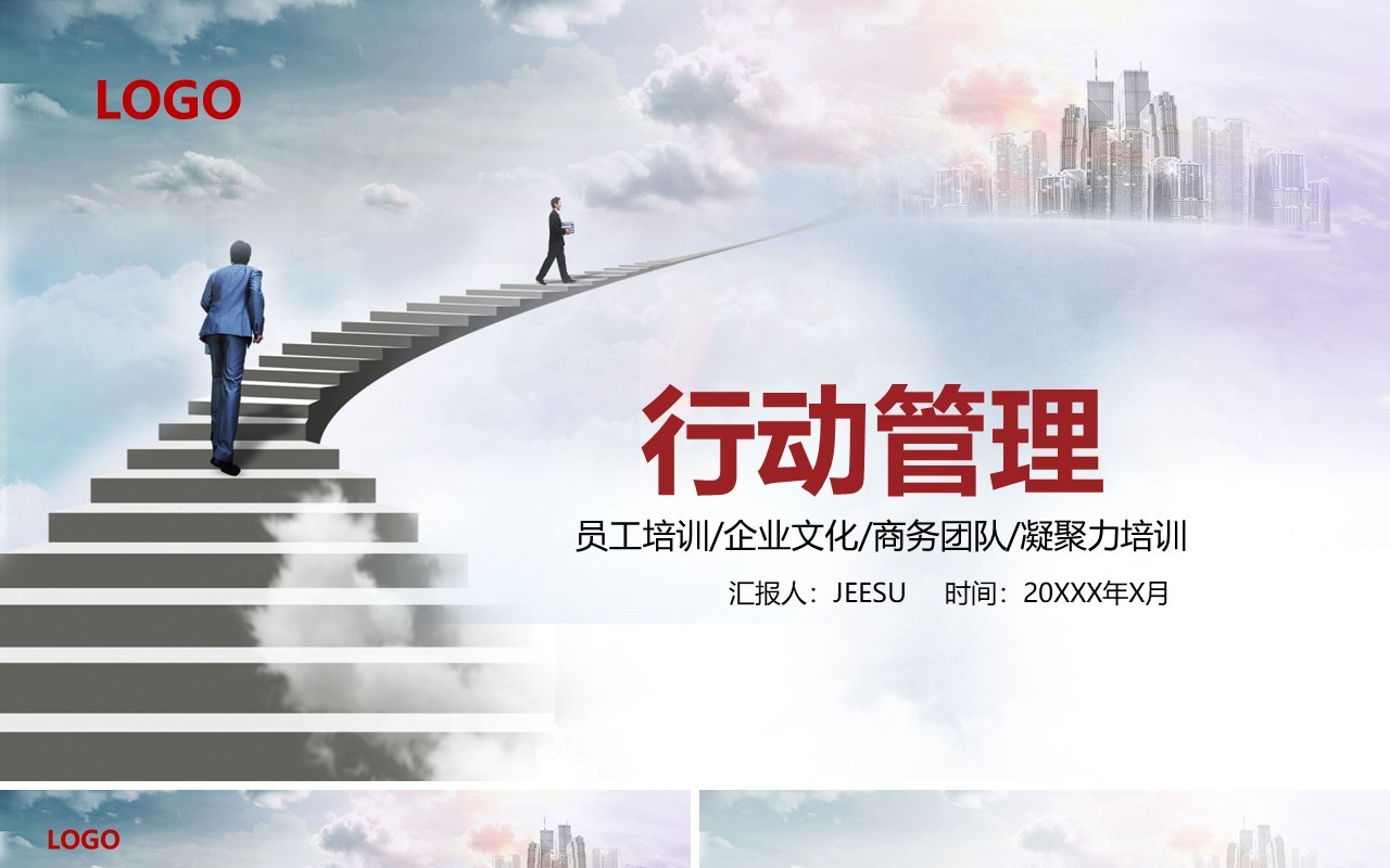 商务风企业行动管理员工执行力培训PPT模板