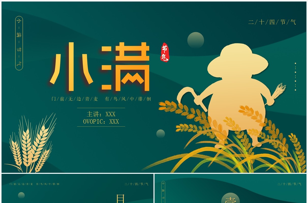 绿色简约风二十四节气小满传统节日介绍动态PPT模板