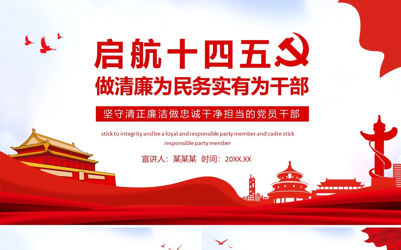 启航十四五做清廉为民务实有为干部动态PPT模板