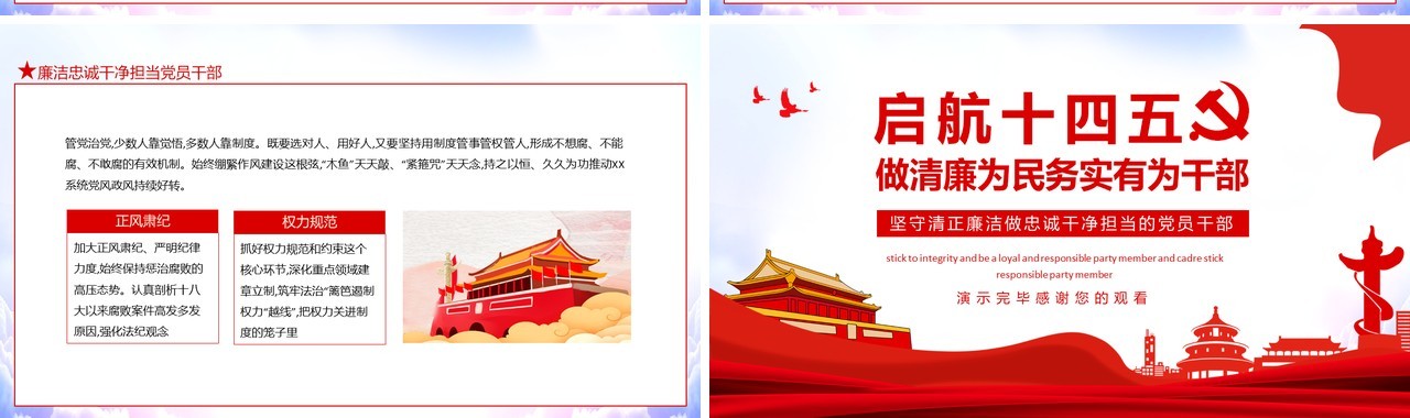启航十四五做清廉为民务实有为干部动态PPT模板