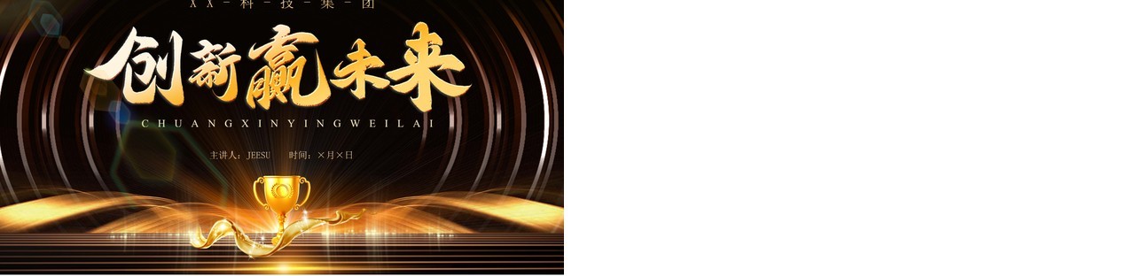 黑金大气创新赢未来PPT通用模板