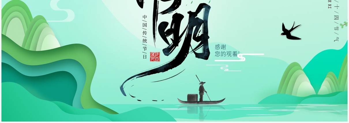 小清新折纸风传统二十四节气清明主题班会动态PPT模板