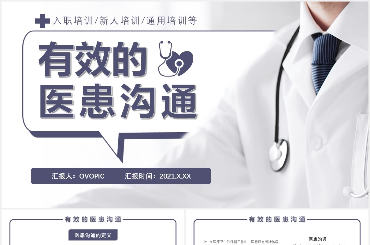 有效的医患沟通新人培训医疗医院通用PPT模板