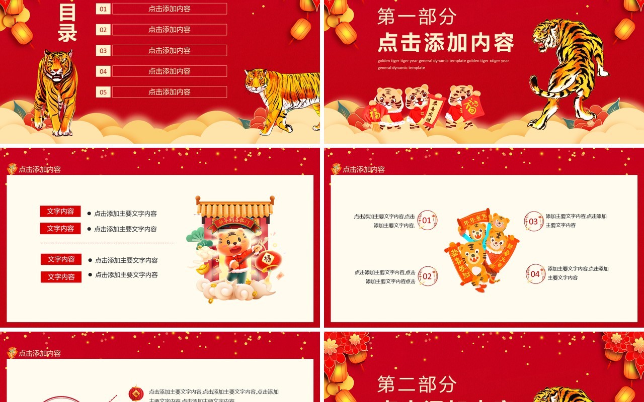 金虎献瑞虎年通用动态PPT模板