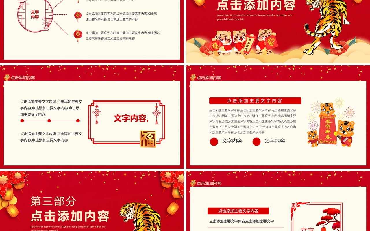 金虎献瑞虎年通用动态PPT模板