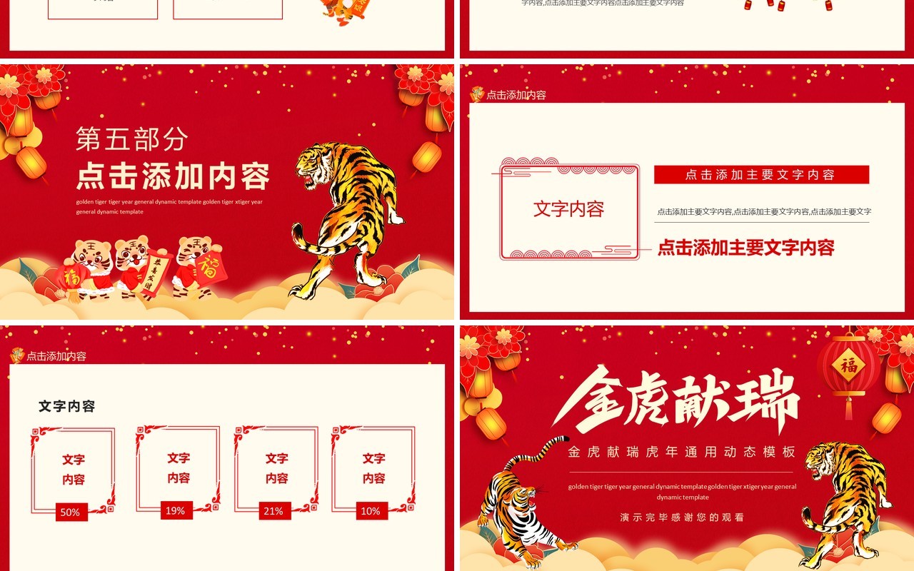 金虎献瑞虎年通用动态PPT模板