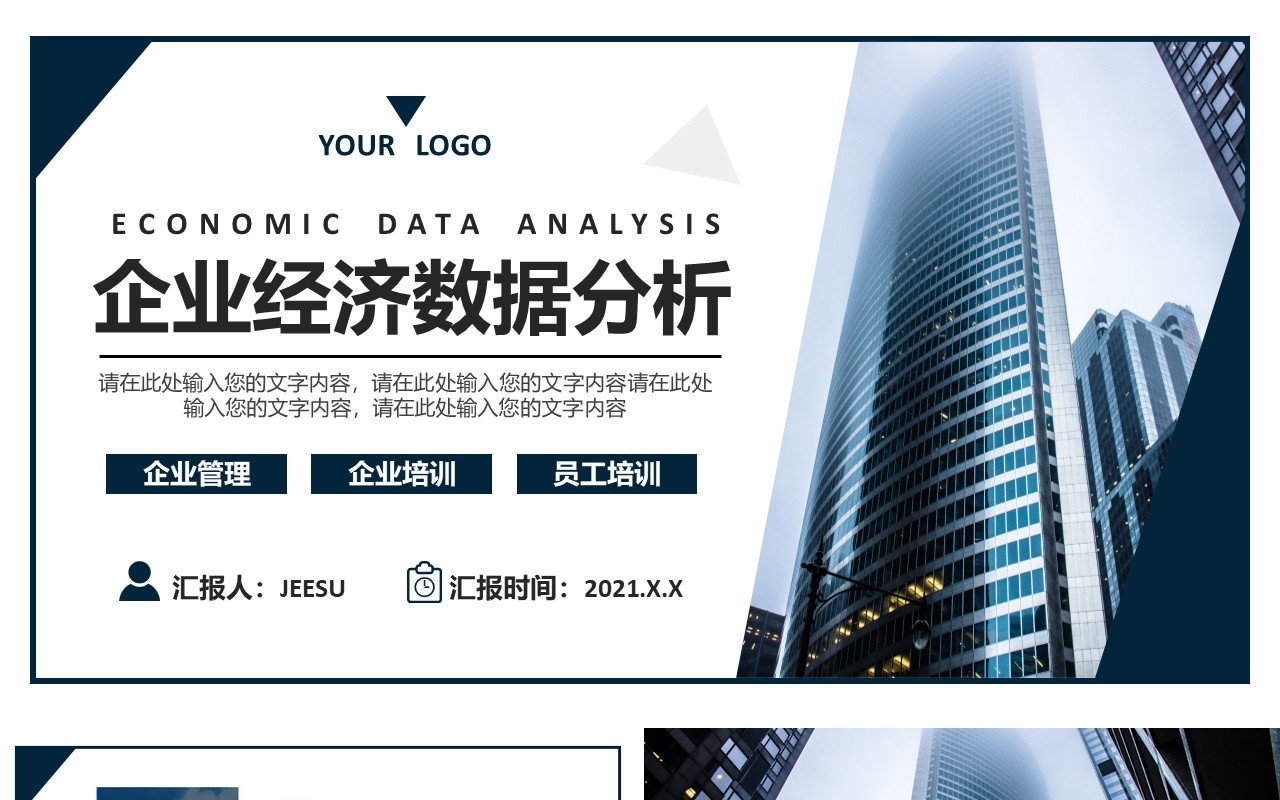 2021商务风企业经济数据分析通用PPT模板
