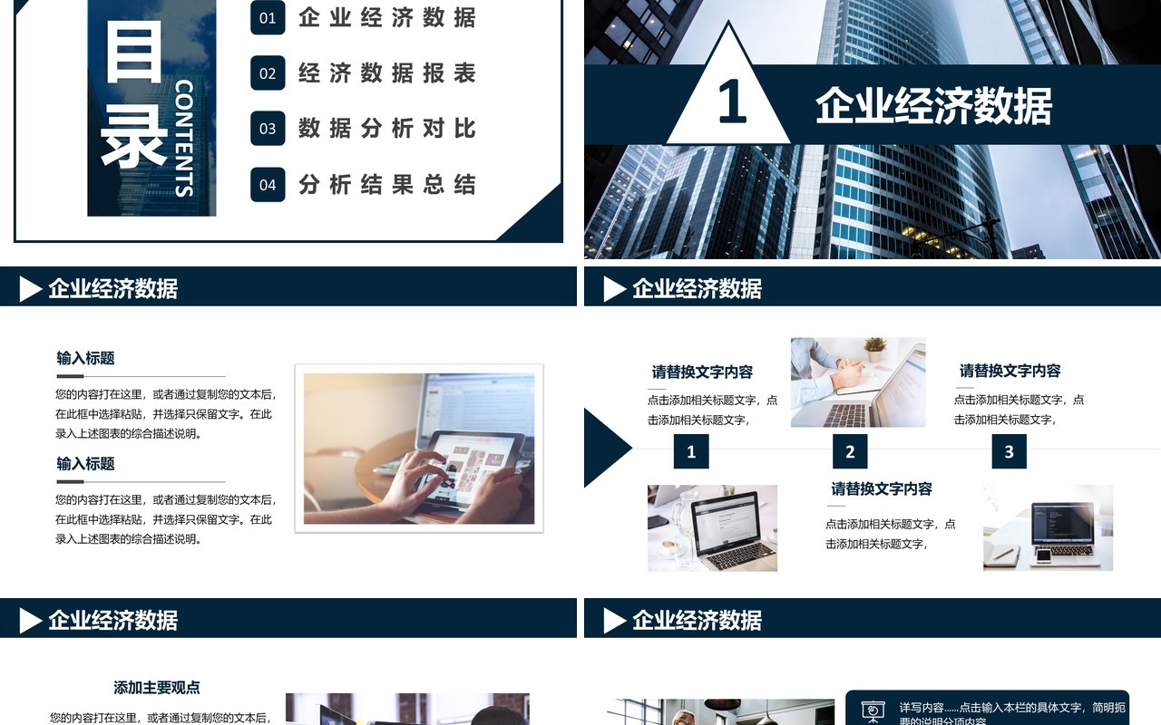 2021商务风企业经济数据分析通用PPT模板