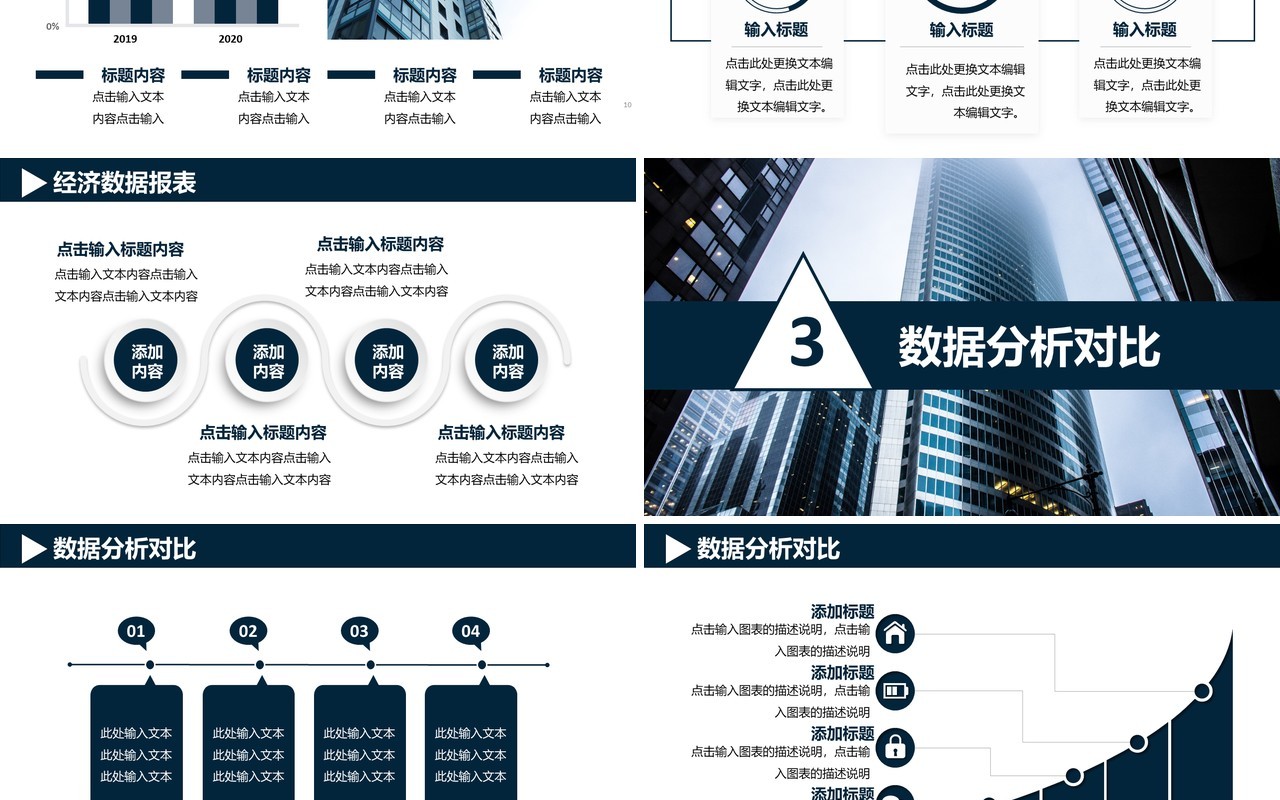 2021商务风企业经济数据分析通用PPT模板