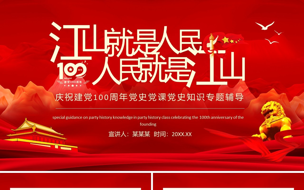 江山就是人民人民就是江山庆祝建党100周年党史党课党史知识专题辅导动态PPT模板