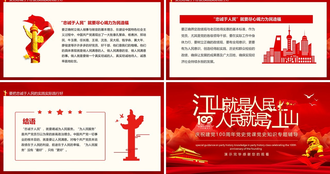 江山就是人民人民就是江山庆祝建党100周年党史党课党史知识专题辅导动态PPT模板