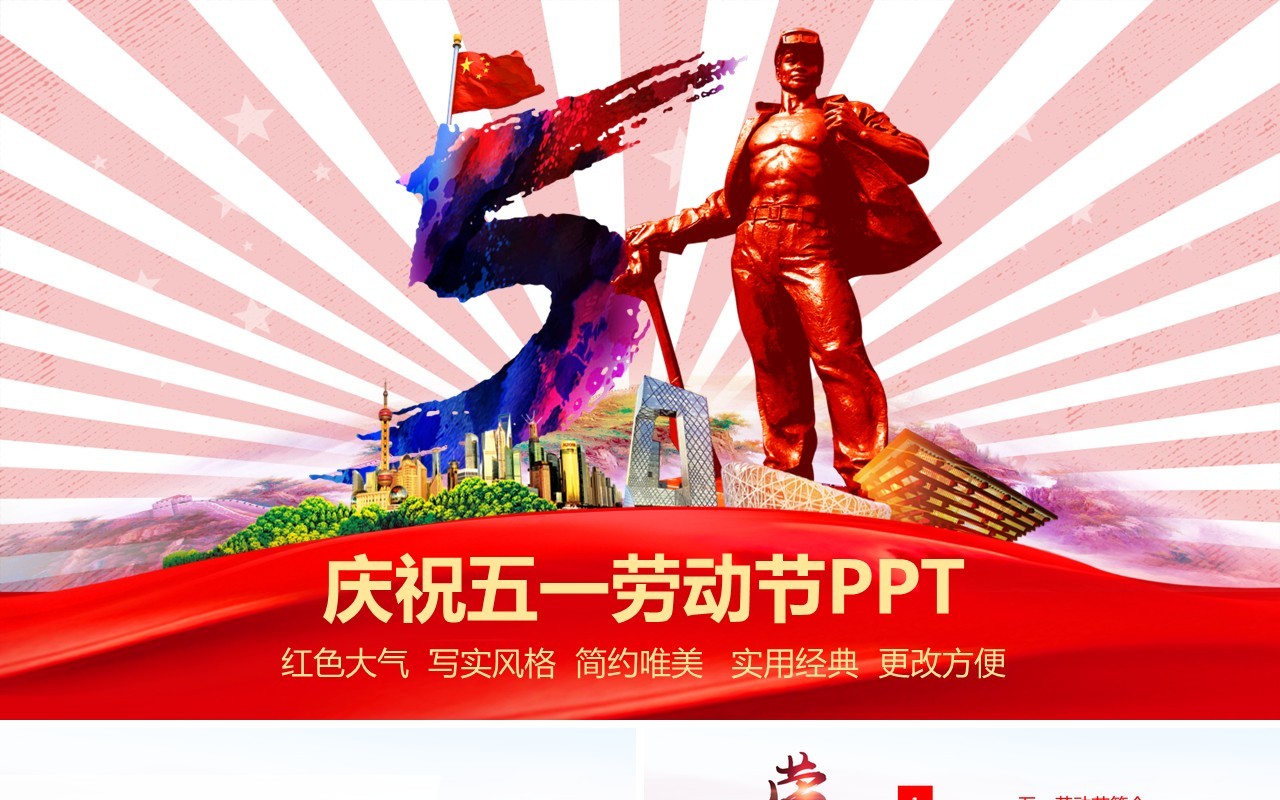 庆祝五一劳动节PPT模板