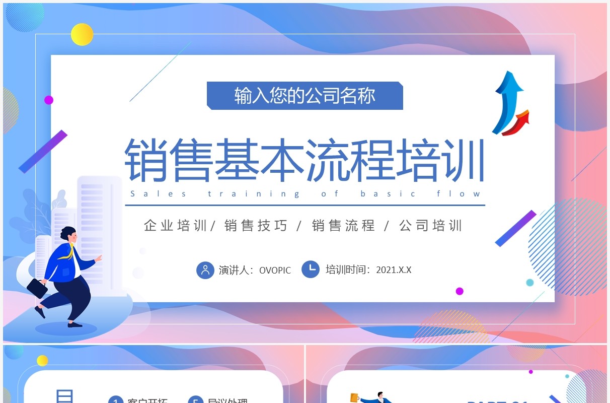 渐变扁平化企业销售基本流程企业培训PPT模板