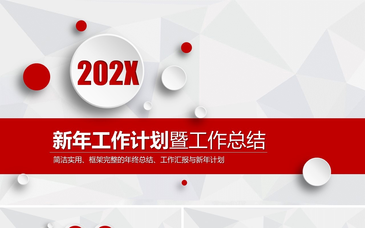 微粒体简约红色新年工作计划暨工作总结PPT模板