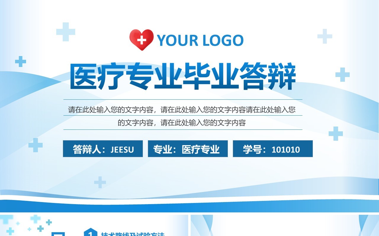 蓝色简约风医学类专业毕业答辩PPT模板