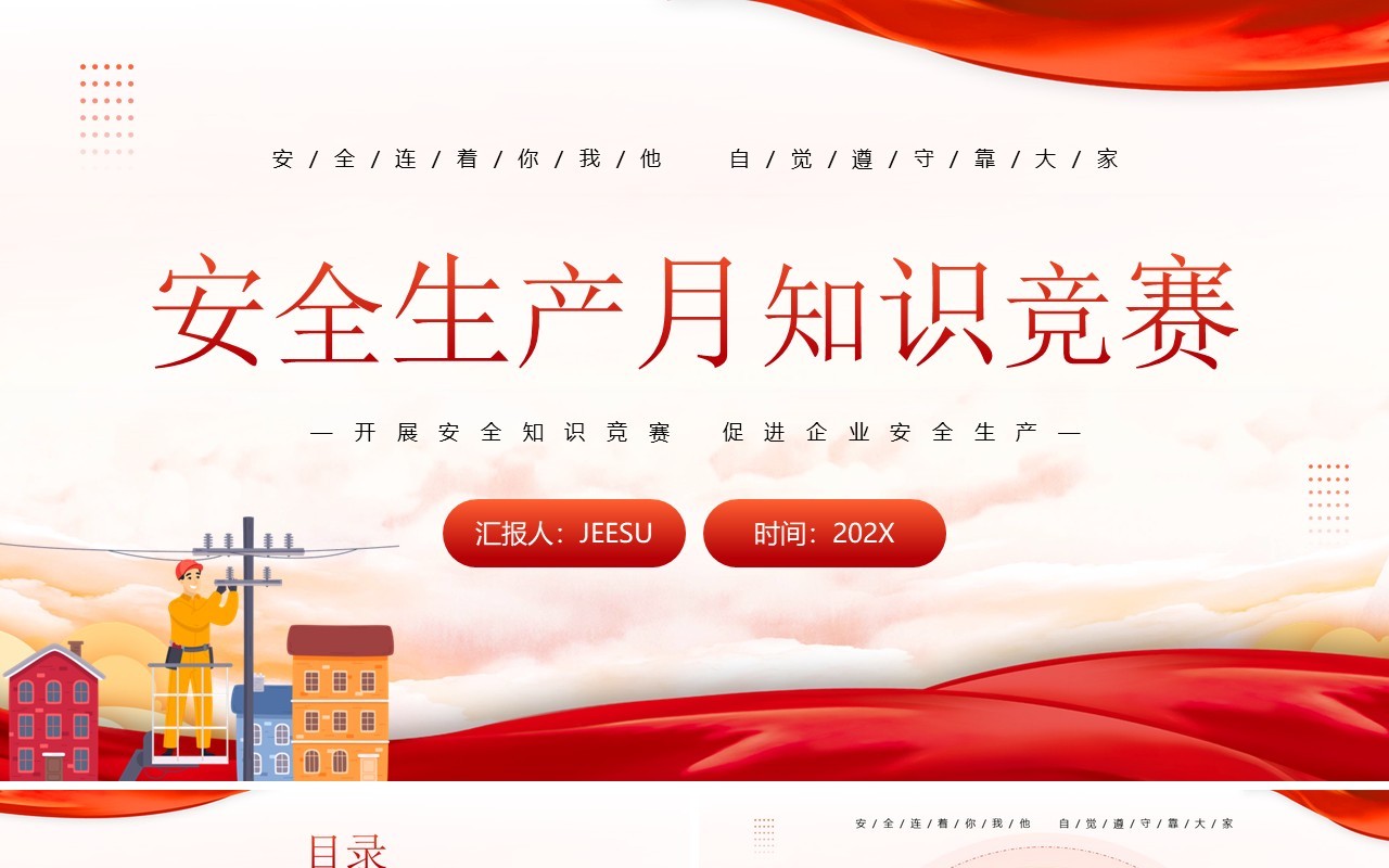 红色简约风安全生产月知识竞赛PPT模板
