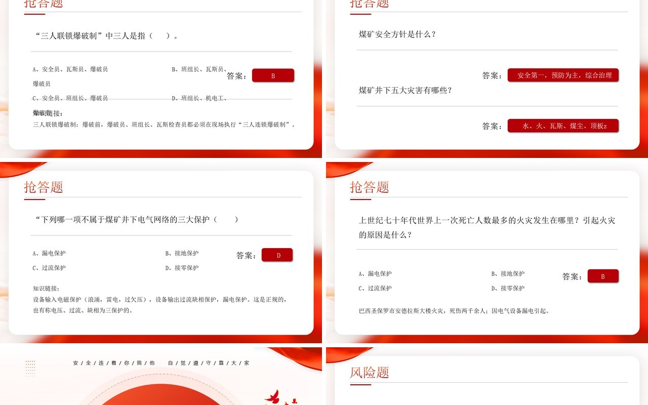 红色简约风安全生产月知识竞赛PPT模板