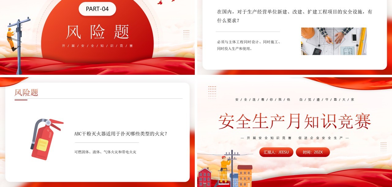 红色简约风安全生产月知识竞赛PPT模板