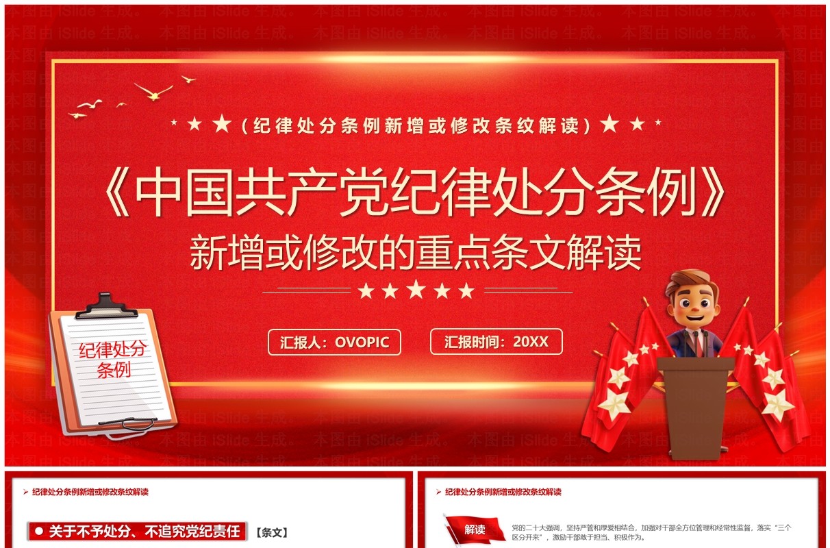 红色简约风中国共产党纪律处分条例PPT模板