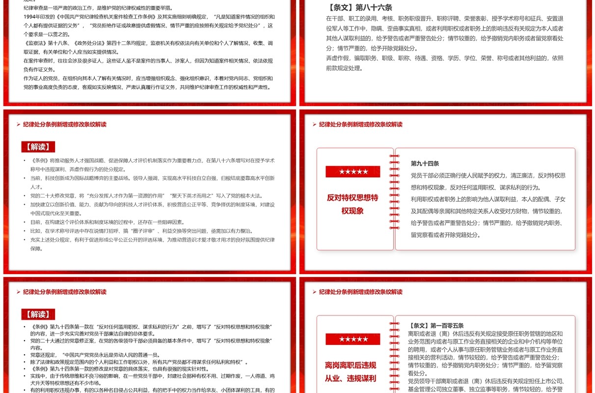 红色简约风中国共产党纪律处分条例PPT模板