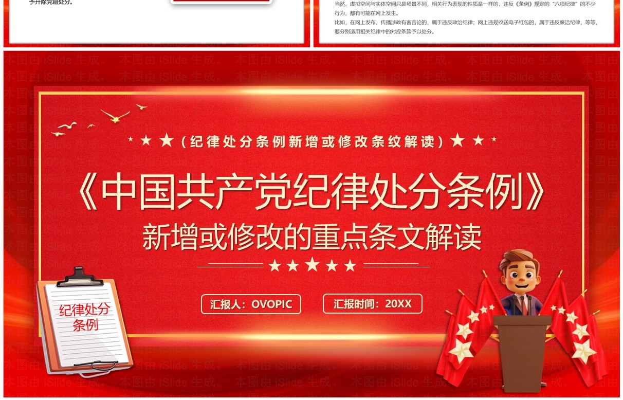 红色简约风中国共产党纪律处分条例PPT模板