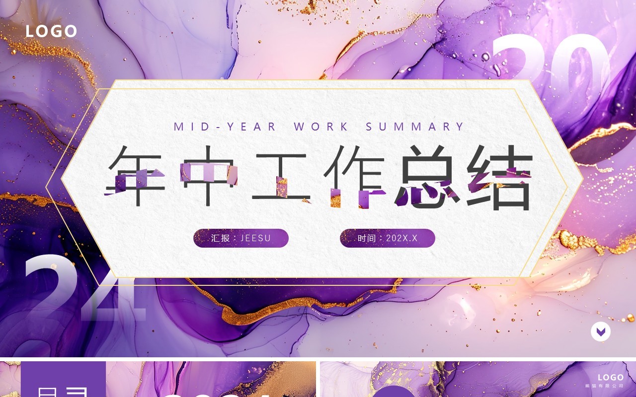 紫色简约鎏金风年中工作总结PPT模板
