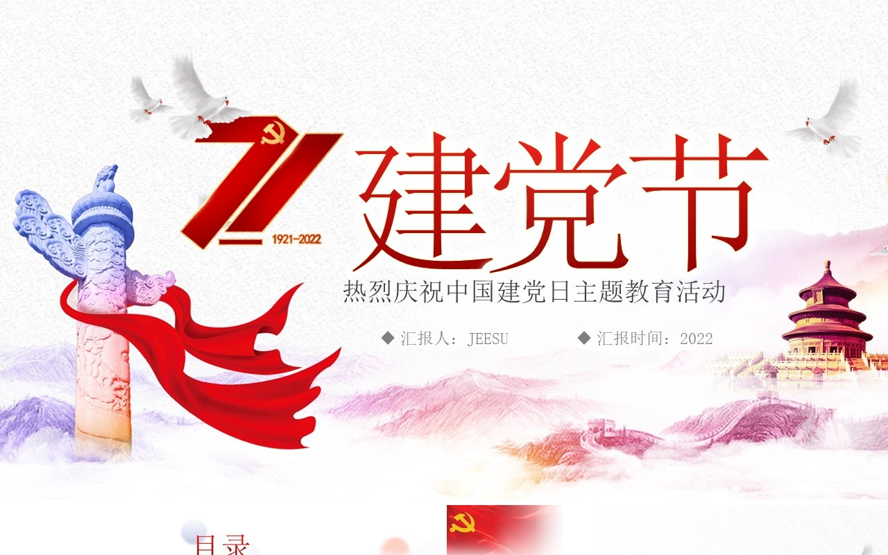 红色简约七一建党节专题党课PPT模板