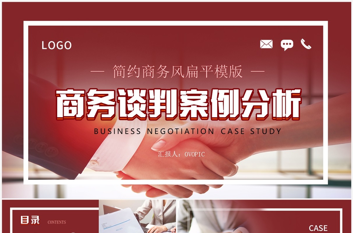 红色商务风商务谈判案例分析PPT模板